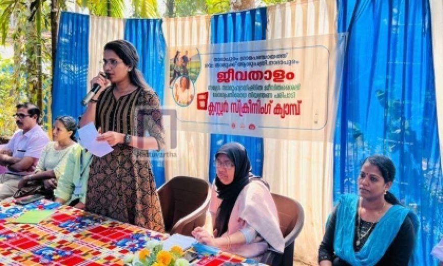 ജീവതാളം ക്ലസ്റ്റർ തല പരിശോധനയും ബോധവത്കരണ ക്ലാസും സംഘടിപ്പിച്ചു 