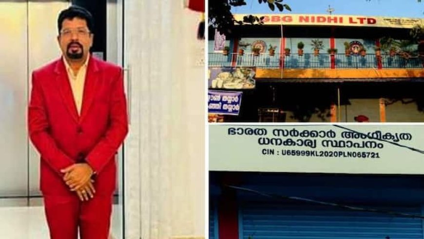 കാസർഗോഡും നിക്ഷേപതട്ടിപ്പ്; 96 ശതമാനം വരെ പലിശ വാഗ്ദാനം ചെയ്ത് പണം തട്ടി ഉടമ മുങ്ങി, പരാതിയുമായി നിക്ഷേപകർ