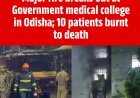 Major fire breaks out at government medical college in Odisha; 10 patients burnt to death