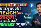 Facebook Insights में अब Reach से ज़्यादा Viewers पर ध्यान दें!