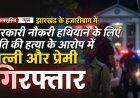 सरकारी नौकरी हथियाने के लिए पति की हत्या करने वाली पत्नी और प्रेमी गिरफ्तार