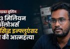 साइबरबुलिंग: 1.3 मिलियन फॉलोअर्स वाले जाने-माने इन्फ्लुएंसर ने सुसाइड किया