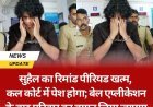 सुहैल का रिमांड पीरियड खत्म, कल कोर्ट में पेश होगा; बेल एप्लीकेशन के बाद परिवार का बयान लिया जाएगा