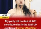 'मेरी पार्टी 2027 के UP चुनाव में सभी 403 सीटों पर चुनाव लड़ेगी': पूर्व IAS ऑफिसर दिव्या मित्तल ने सपोर्ट मांगा