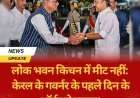 लोक भवन किचन में मीट नहीं: केरल के गवर्नर के पहले दिन के ऑर्डर से बवाल।