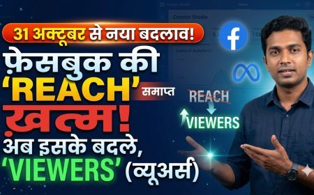 Facebook Insights में अब Reach से ज़्यादा Viewers पर ध्यान दें!