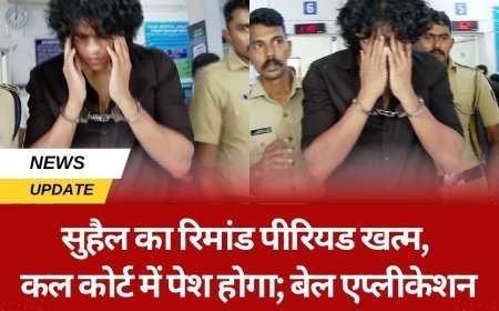 सुहैल का रिमांड पीरियड खत्म, कल कोर्ट में पेश होगा; बेल एप्लीकेशन के बाद परिवार का बयान लिया जाएगा