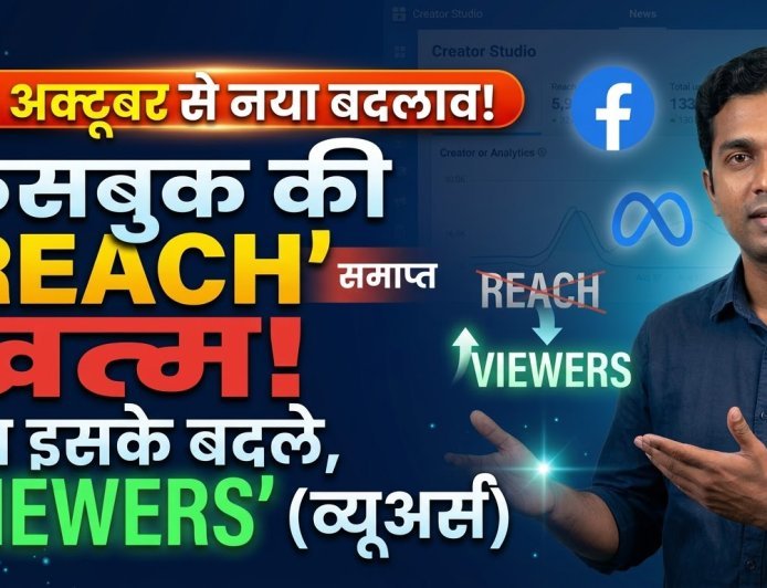Facebook Insights में अब Reach से ज़्यादा Viewers पर ध्यान दें!