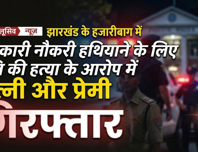 सरकारी नौकरी हथियाने के लिए पति की हत्या करने वाली पत्नी और प्रेमी गिरफ्तार