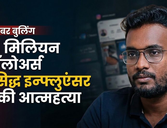 साइबरबुलिंग: 1.3 मिलियन फॉलोअर्स वाले जाने-माने इन्फ्लुएंसर ने सुसाइड किया