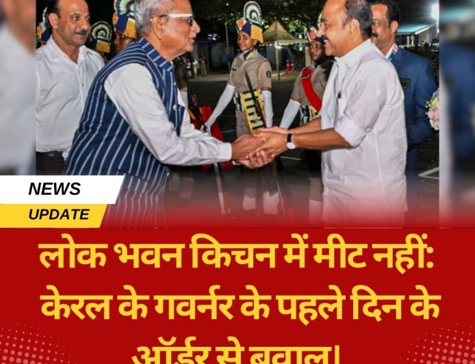लोक भवन किचन में मीट नहीं: केरल के गवर्नर के पहले दिन के ऑर्डर से बवाल।