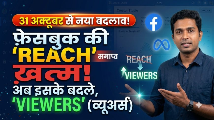 Facebook Insights में अब Reach से ज़्यादा Viewers पर ध्यान दें!