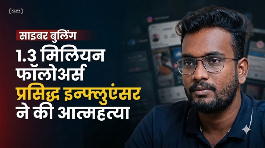 साइबरबुलिंग: 1.3 मिलियन फॉलोअर्स वाले जाने-माने इन्फ्लुएंसर ने सुसाइड किया