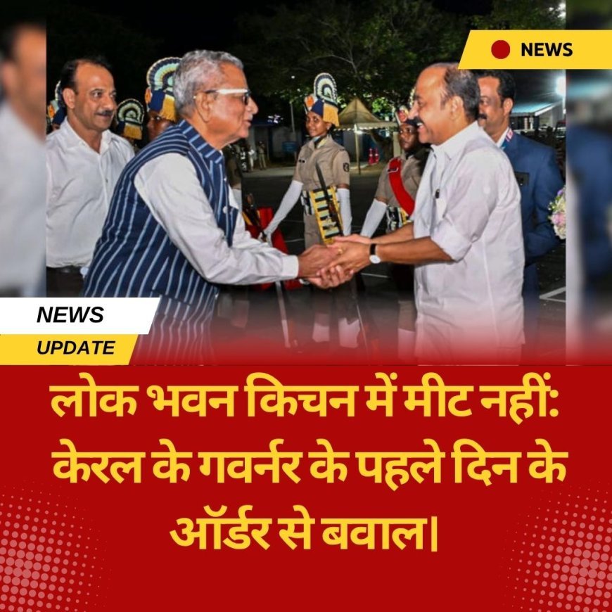 लोक भवन किचन में मीट नहीं: केरल के गवर्नर के पहले दिन के ऑर्डर से बवाल।